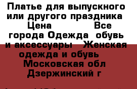 Платье для выпускного или другого праздника  › Цена ­ 10 000 - Все города Одежда, обувь и аксессуары » Женская одежда и обувь   . Московская обл.,Дзержинский г.